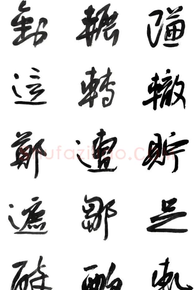 李荣海书法字帖欣赏《常用行草字汇》 | 毛笔草书字帖