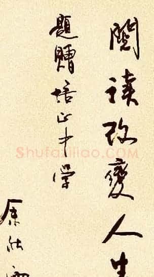 著名作家余秋雨书法作品欣赏 | 名家书法作品赏析