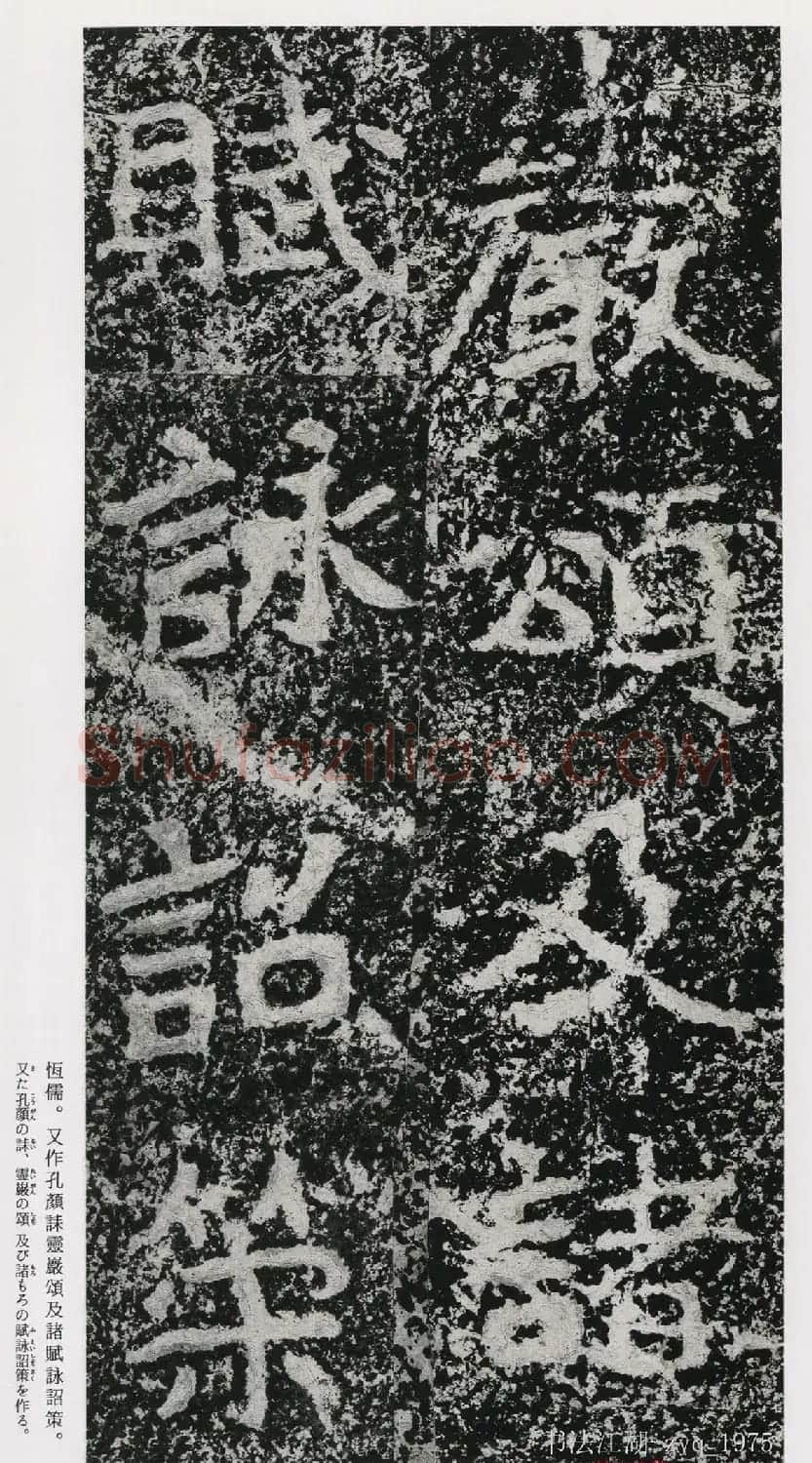 北魏郑道昭楷书《郑羲下碑》二玄社版 | 书法碑帖