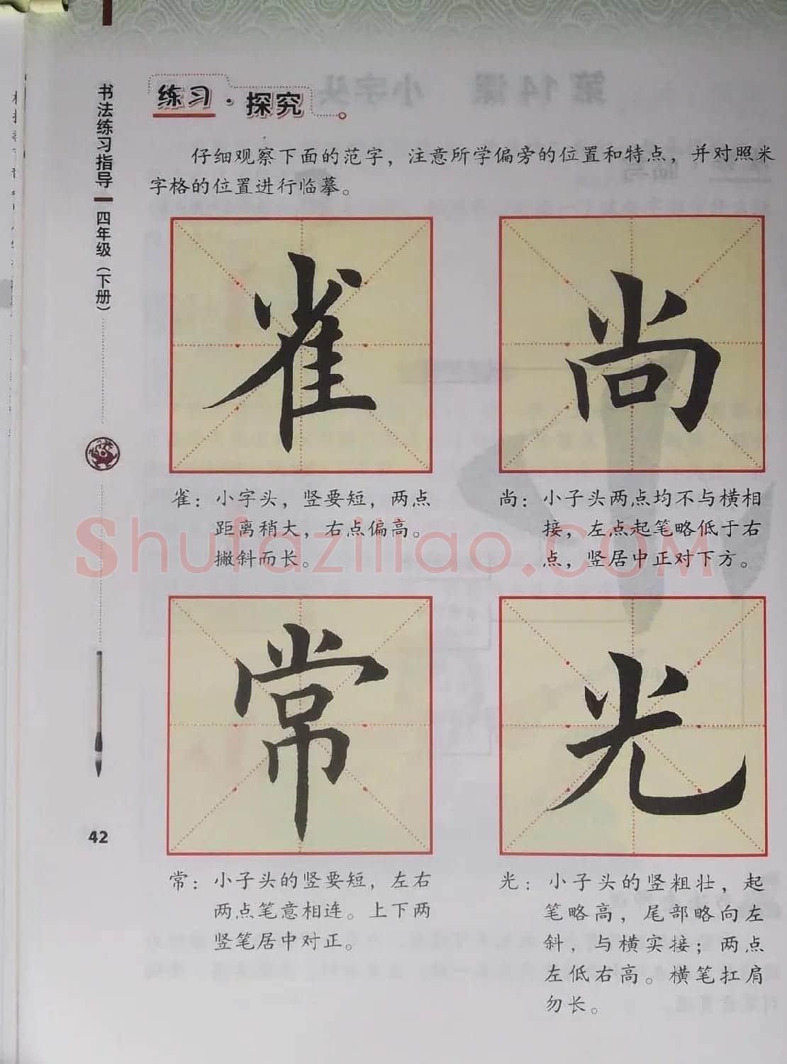 中小学书法教材《书法练习指导四年级下册》 | 软笔楷书字帖