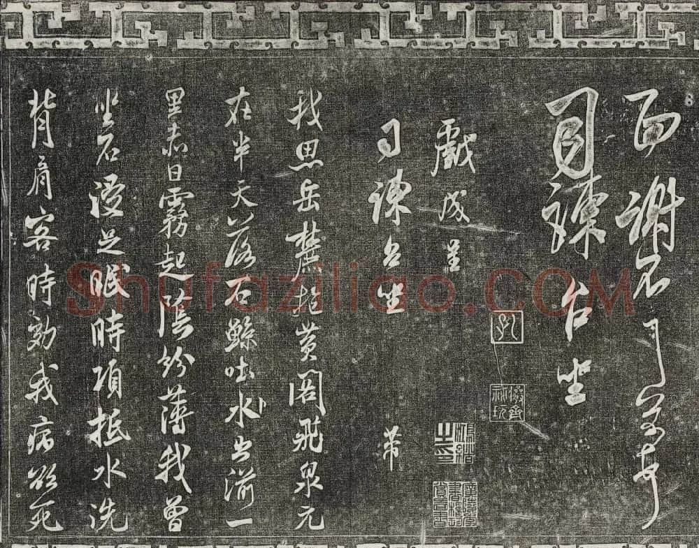 御刻三希堂石渠宝笈法帖第十五册米芾法帖 | 书法碑帖