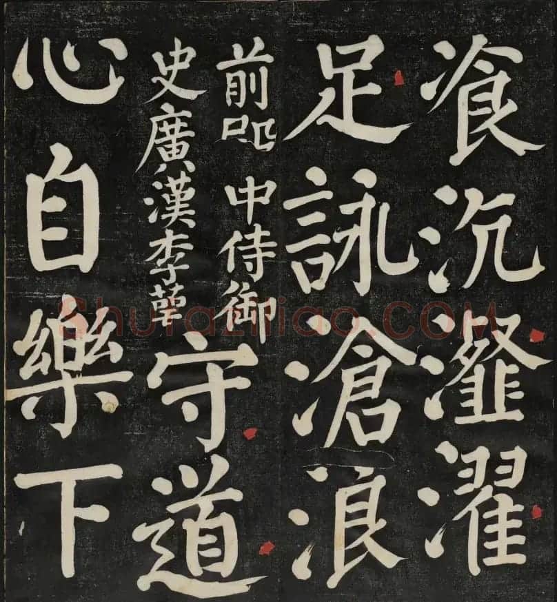清刻颜真卿书帖《秋碧堂法书》第二卷 | 书法碑帖