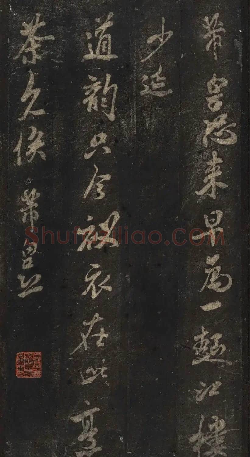宋刻米芾英光堂帖下册（香港藏） | 毛笔书法作品