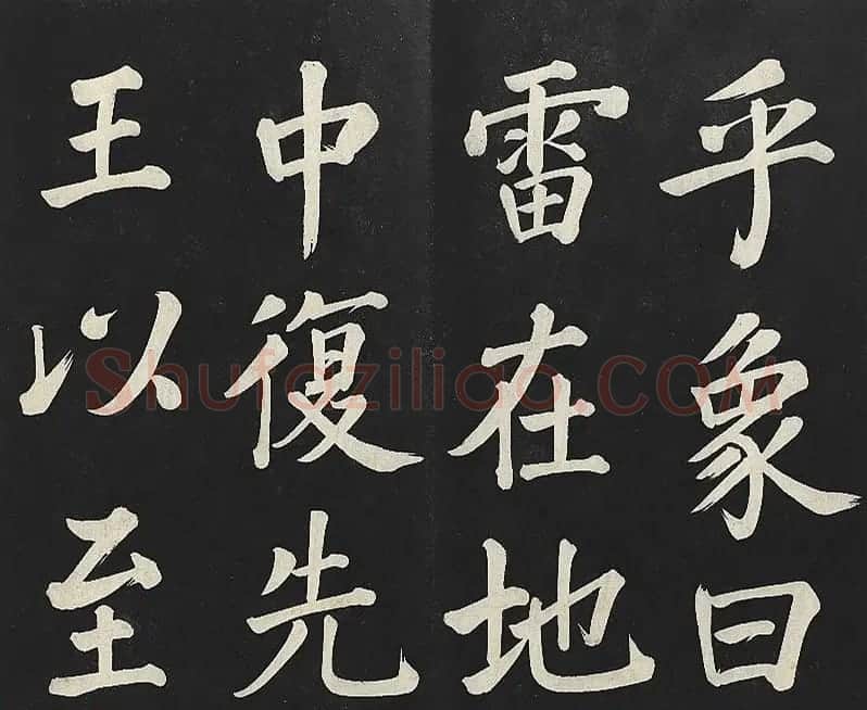 乾隆帝行楷书法《清高宗御书复卦》 | 书法碑帖
