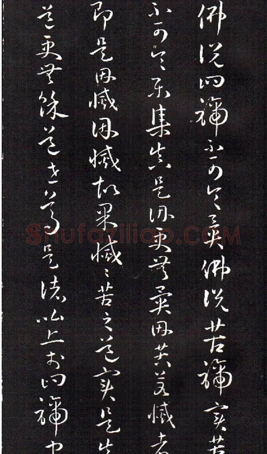 孙过庭草书欣赏《佛遗教经》 | 毛笔草书字帖