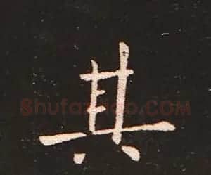 楷书艺术的鼻祖:钟繇《宣示表》单字帖 | 软笔楷书字帖