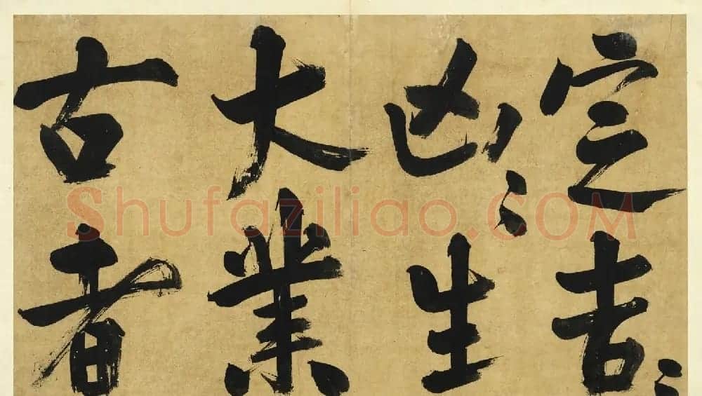 宋代朱熹大字墨迹《易系辞册》十四开 | 书法作品精选