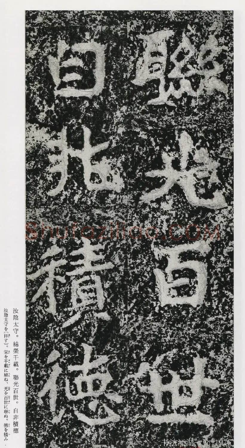 北魏郑道昭楷书《郑羲下碑》二玄社版 | 书法碑帖