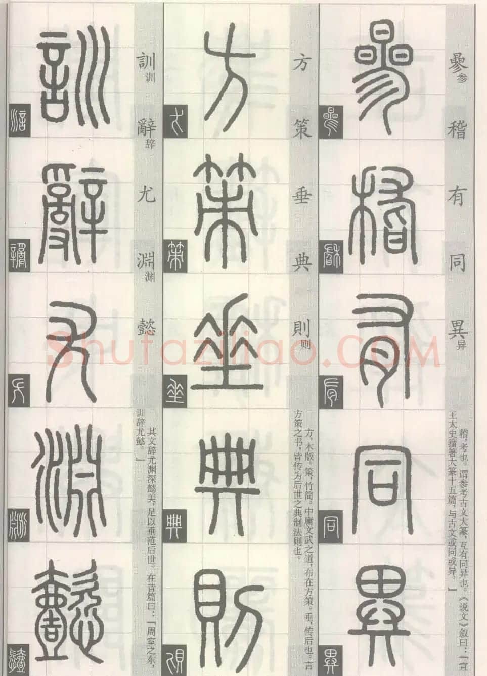 篆经-篆书书写与辨识上篇:部首源流诀 | 毛笔篆书字帖