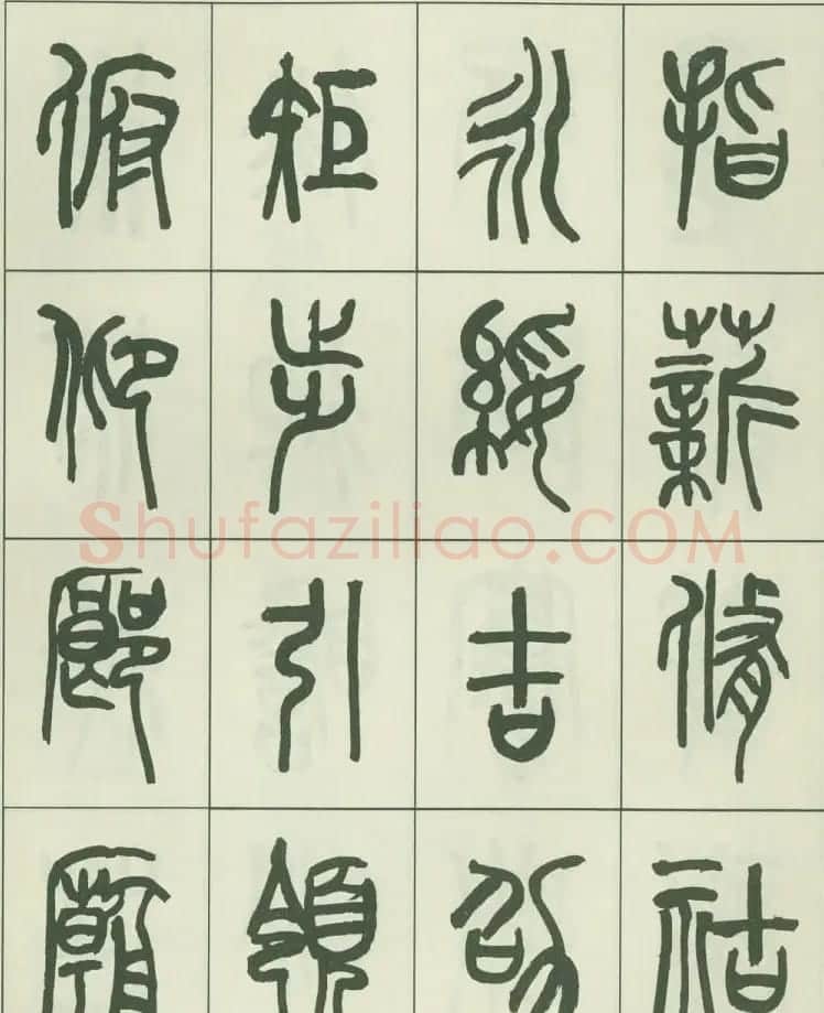 毛笔字帖欣赏《来楚生篆书千字文》 | 毛笔篆书字帖