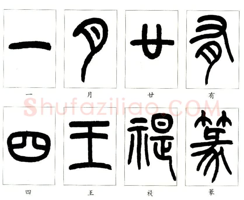 王福庵篆书字帖欣赏《说文部首》 | 软笔篆书字帖