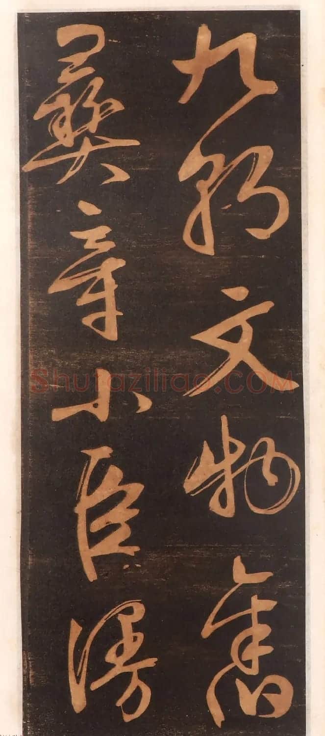 文徵明书帖高清拓本 | 书法碑帖