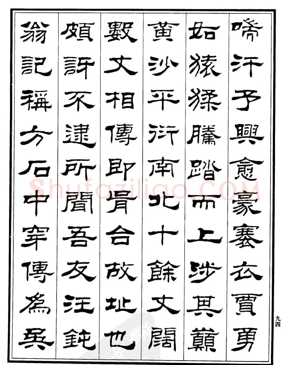刘炳森隶书欣赏《游姑苏台记》 | 软笔隶书字帖