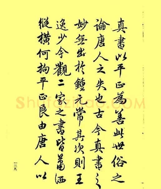 赵孟頫书法《续书谱》2种 | 书法名家作品鉴赏
