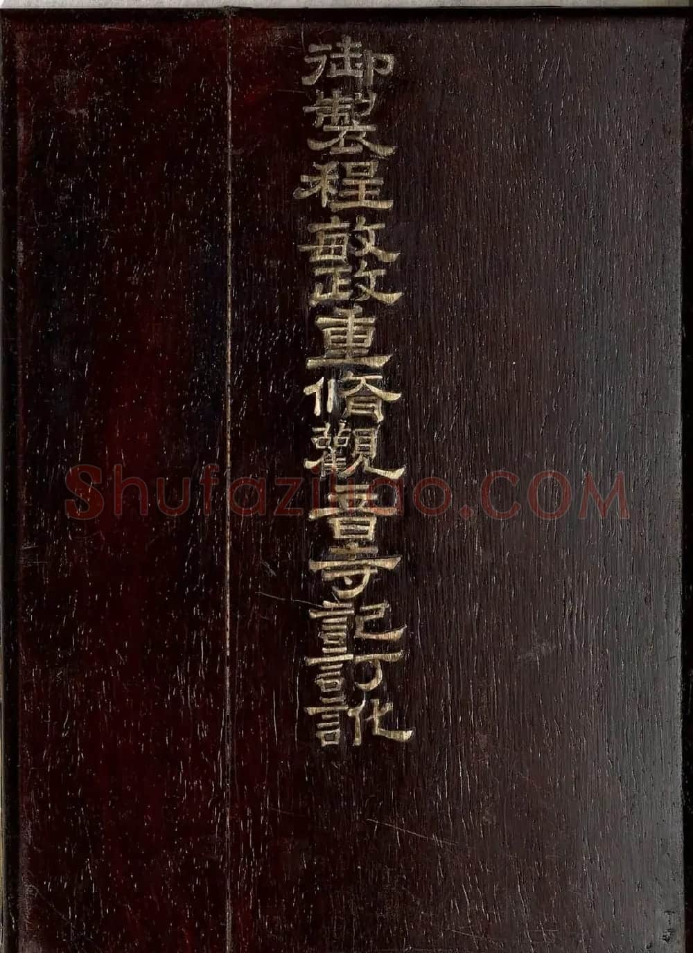 曹文埴楷书《御制程敏政重修观音寺记订讹》 | 名家书法作品精选