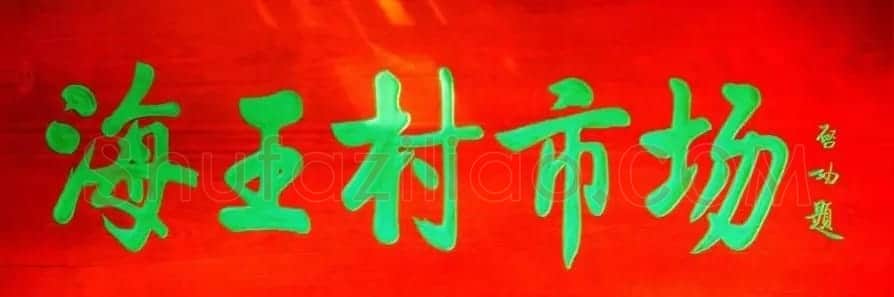 启功书法题字牌匾欣赏 | 书法名家作品鉴赏
