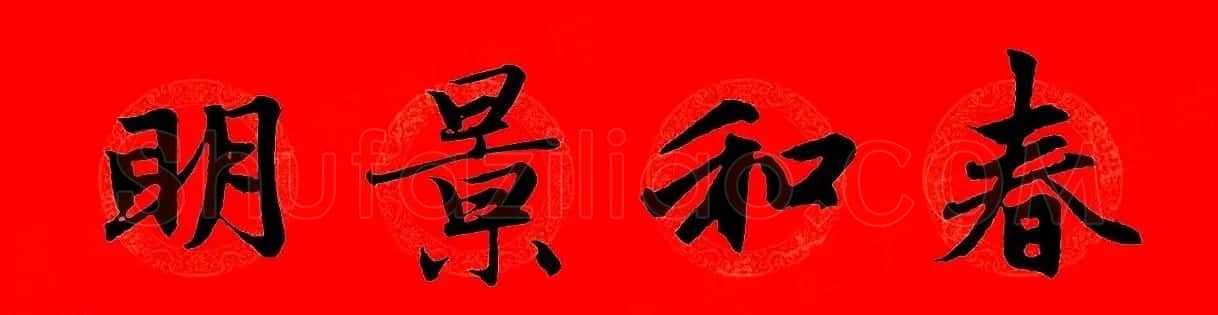 赵孟頫行书集字春联32副+横批 | 书法名家作品欣赏