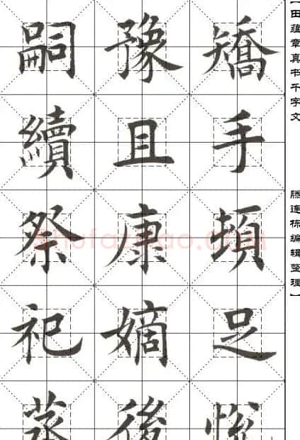 田蕴章书法字帖楷书千字文 | 软笔楷书字帖