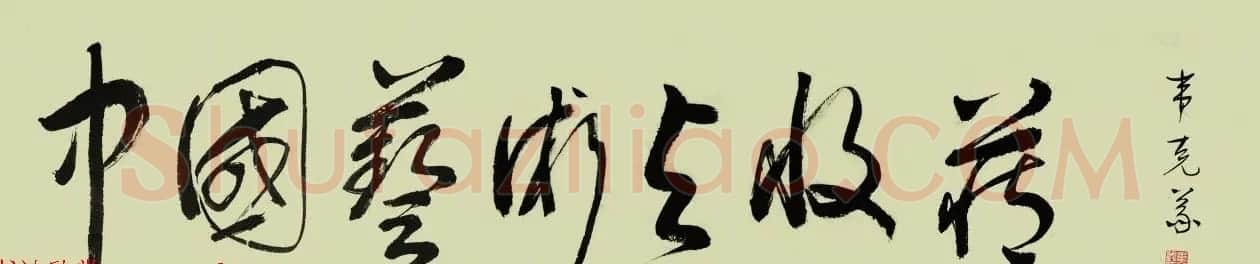 广西书协主席韦克义书法作品欣赏 | 书法作品欣赏