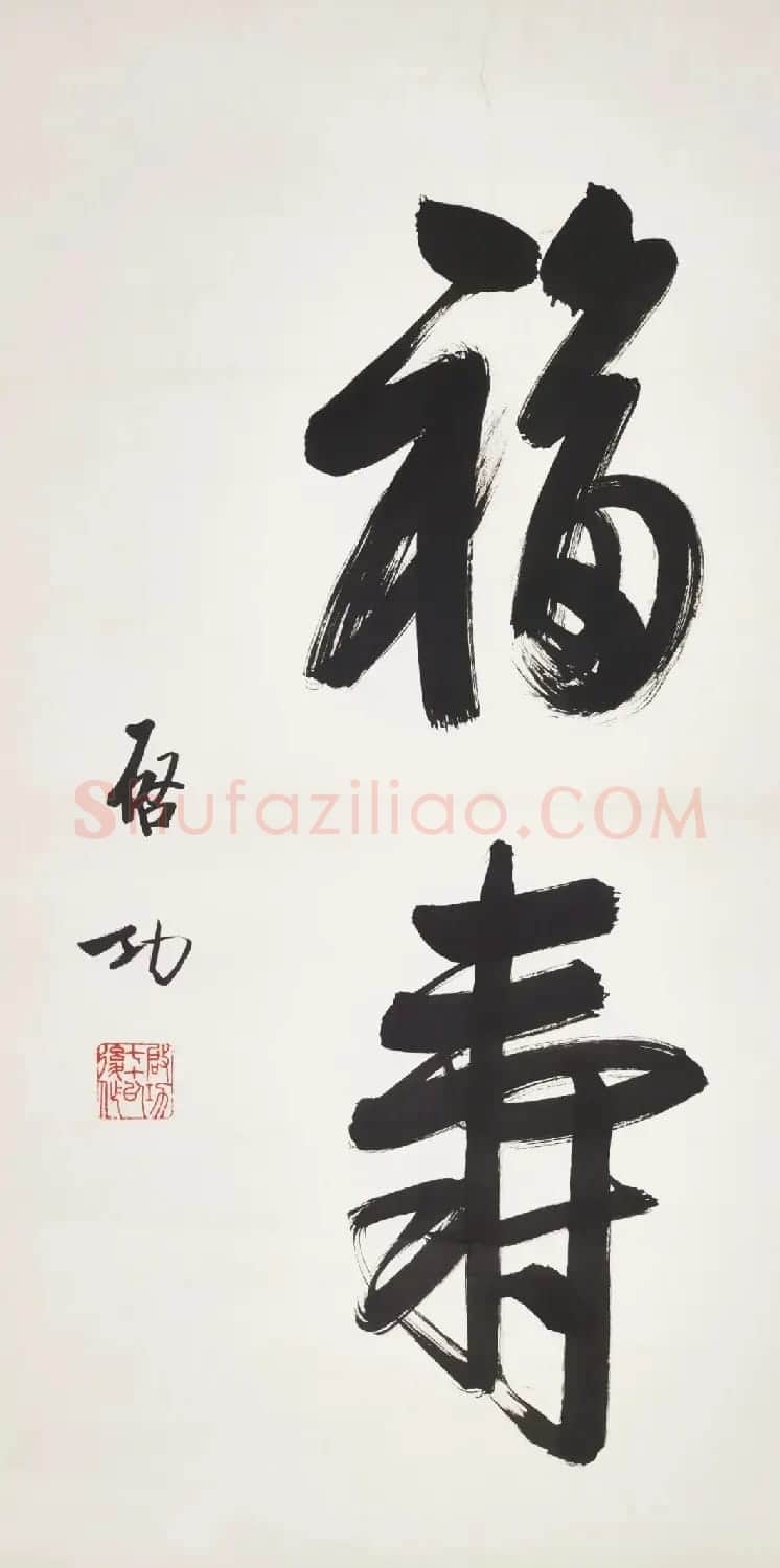 时代巨匠——启功书法作品推介 | 书法作品赏析