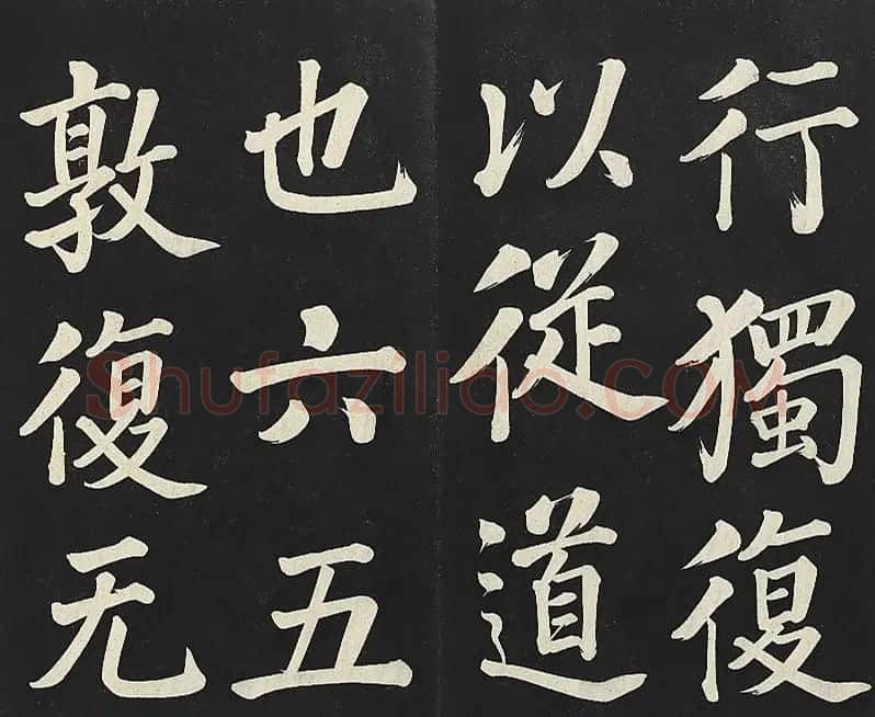 乾隆帝行楷书法《清高宗御书复卦》 | 书法碑帖
