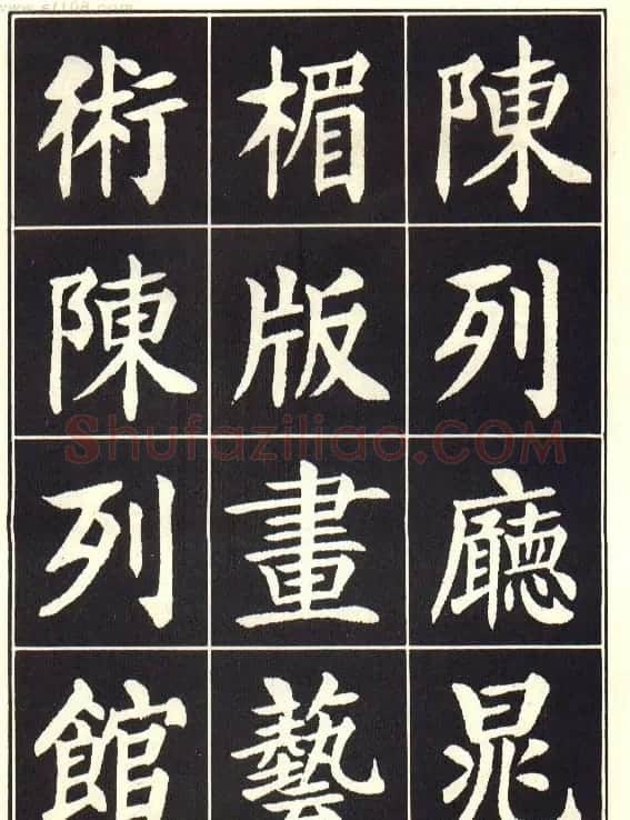 刘炳森楷书字帖《曹州书画院碑记》 | 软笔楷书字帖