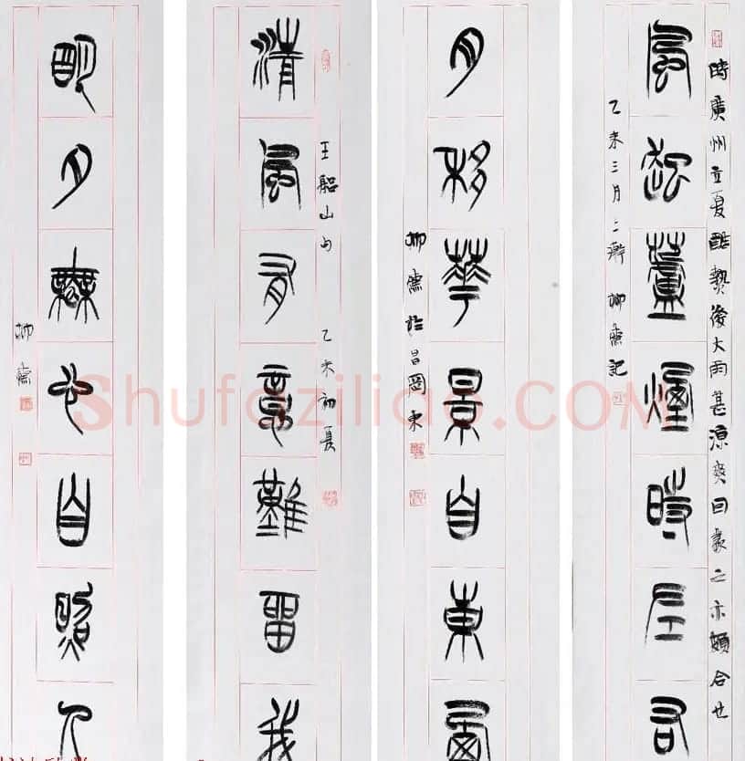 书法理论家祁小春篆书作品欣赏 | 软笔书法作品