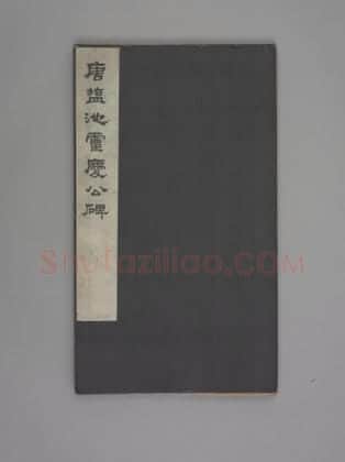 盐池灵庆公颂 | 故宫铭刻类藏品