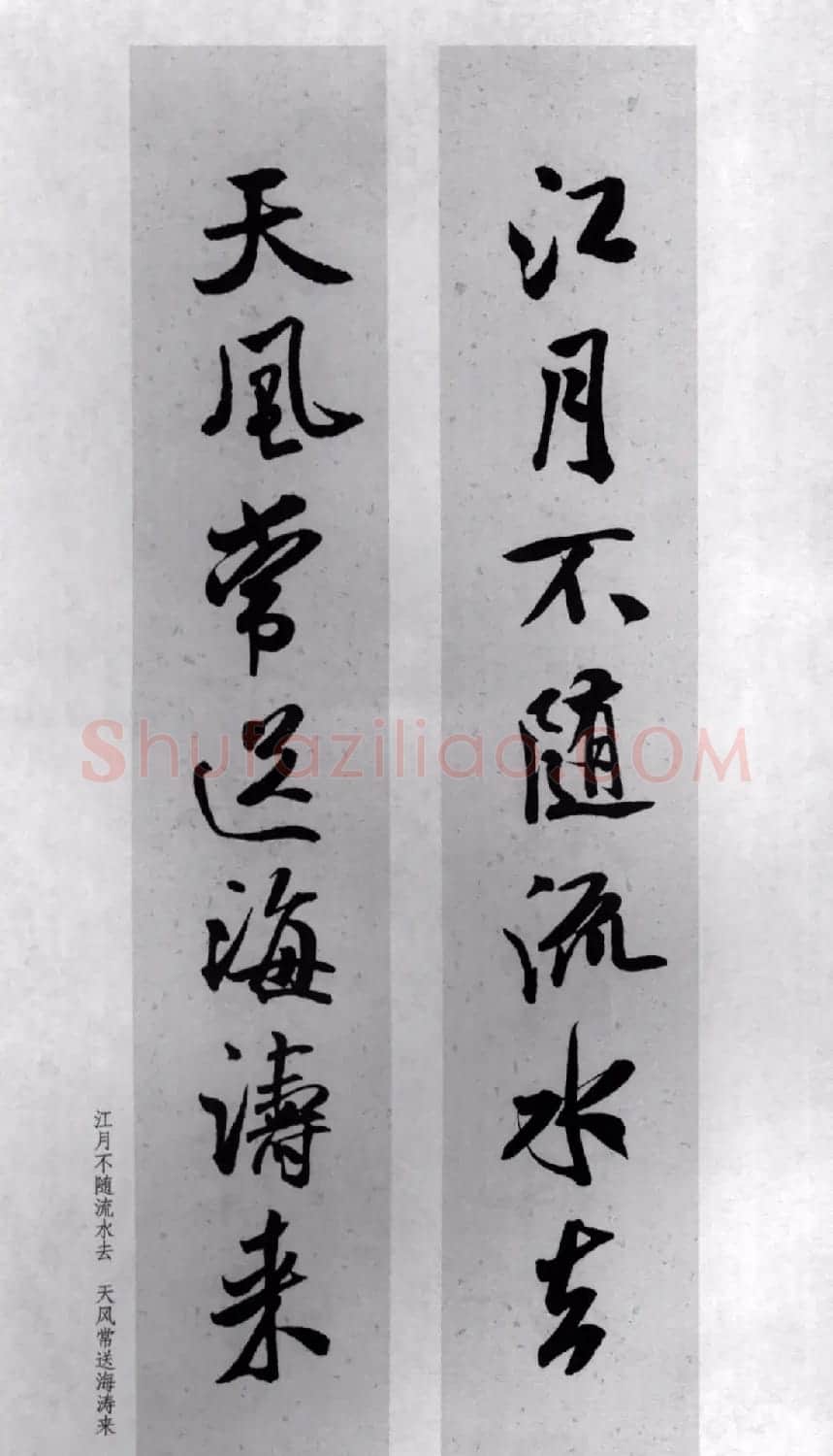 米芾行书集字对联77副 | 书法名家作品鉴赏