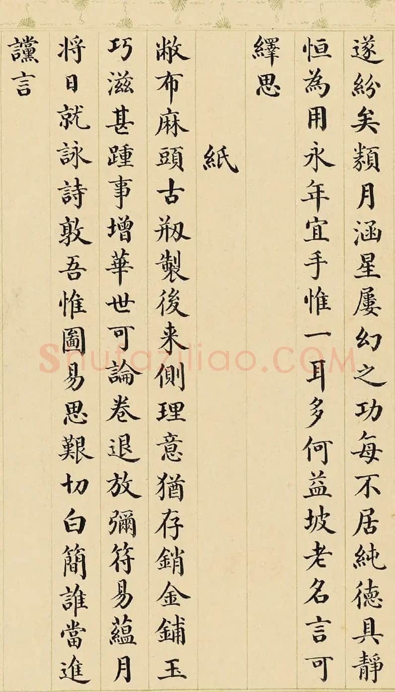 永琰小楷书《御制咏文房四事诗》 | 书法名家作品鉴赏