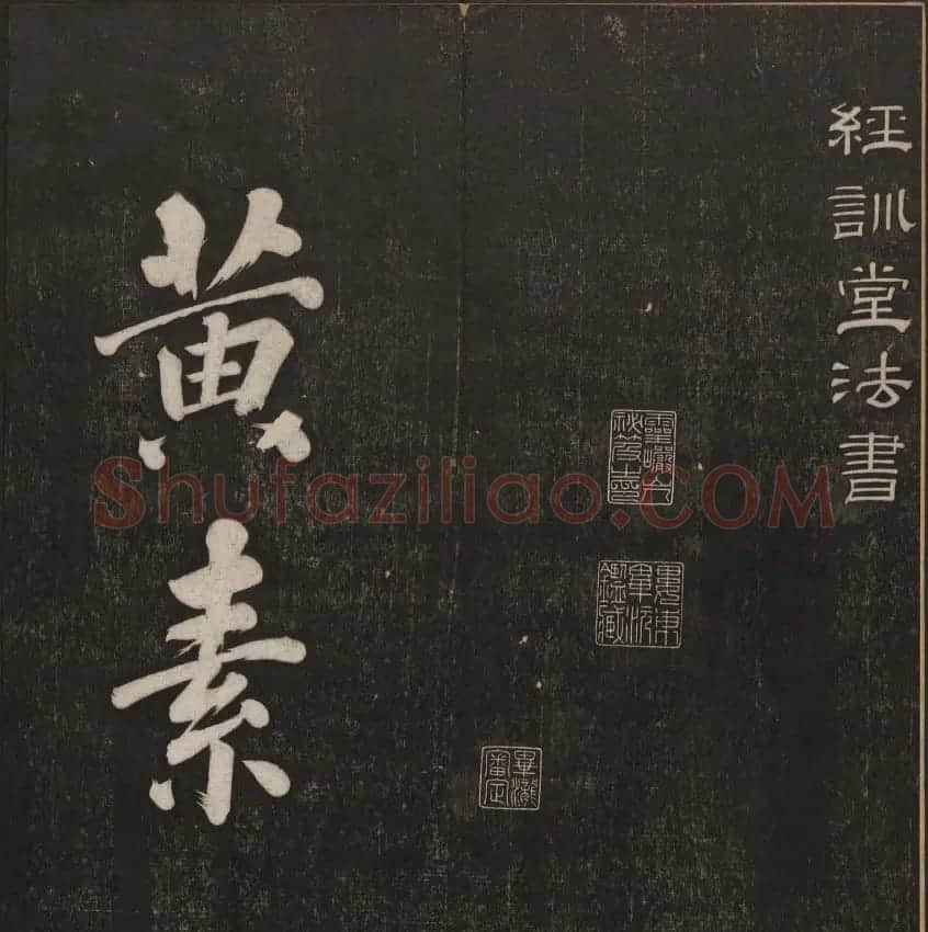 清代镌刻《经训堂法书》第一卷 | 书法碑帖