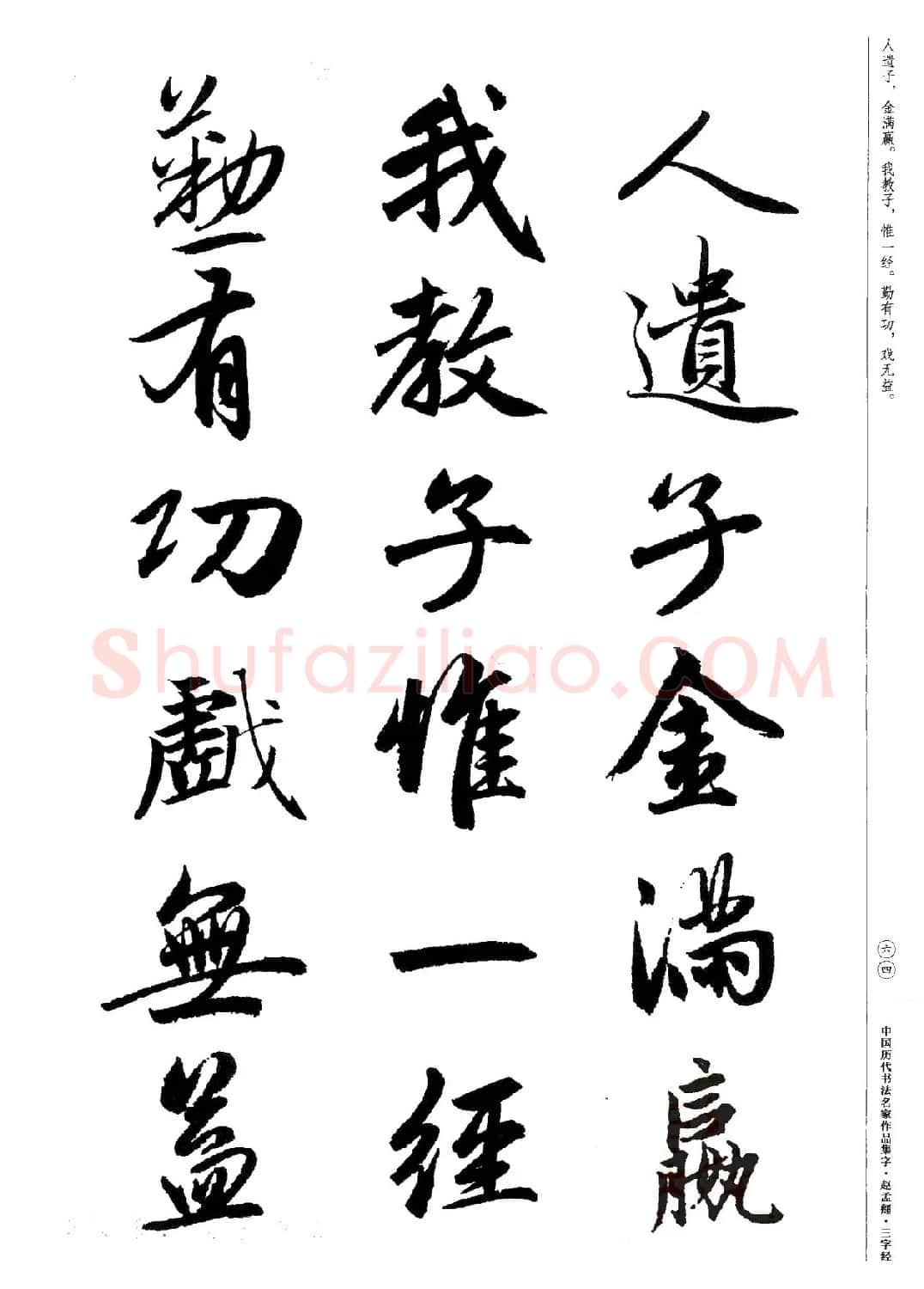 赵孟頫书法集字《三字经》 | 软笔行书字帖