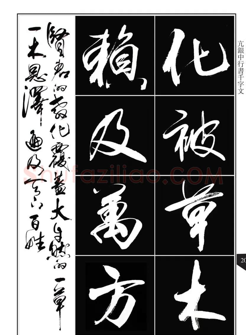 书法字帖欣赏《亢银中行书千字文》高清晰 | 软笔行书字帖
