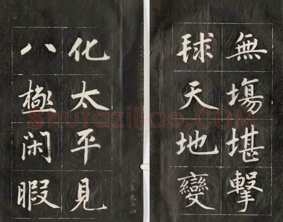 成亲王楷书欣赏诒晋斋法书《近光楼诗》 | 书法作品赏析