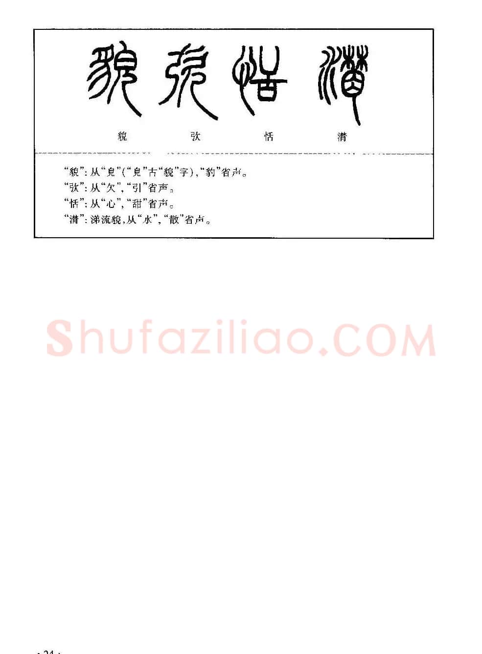 篆书导学篆书用笔间架一百法 | 毛笔篆书字帖