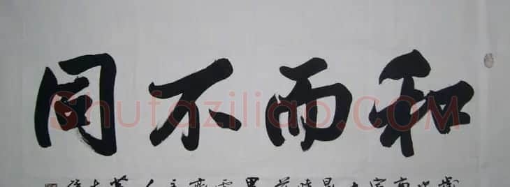山东董志强书法作品欣赏 | 书法作品赏析