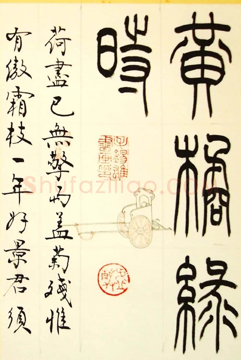 毛锡雄篆书欣赏《三槐轩藏翰》大图 | 毛笔篆书字帖