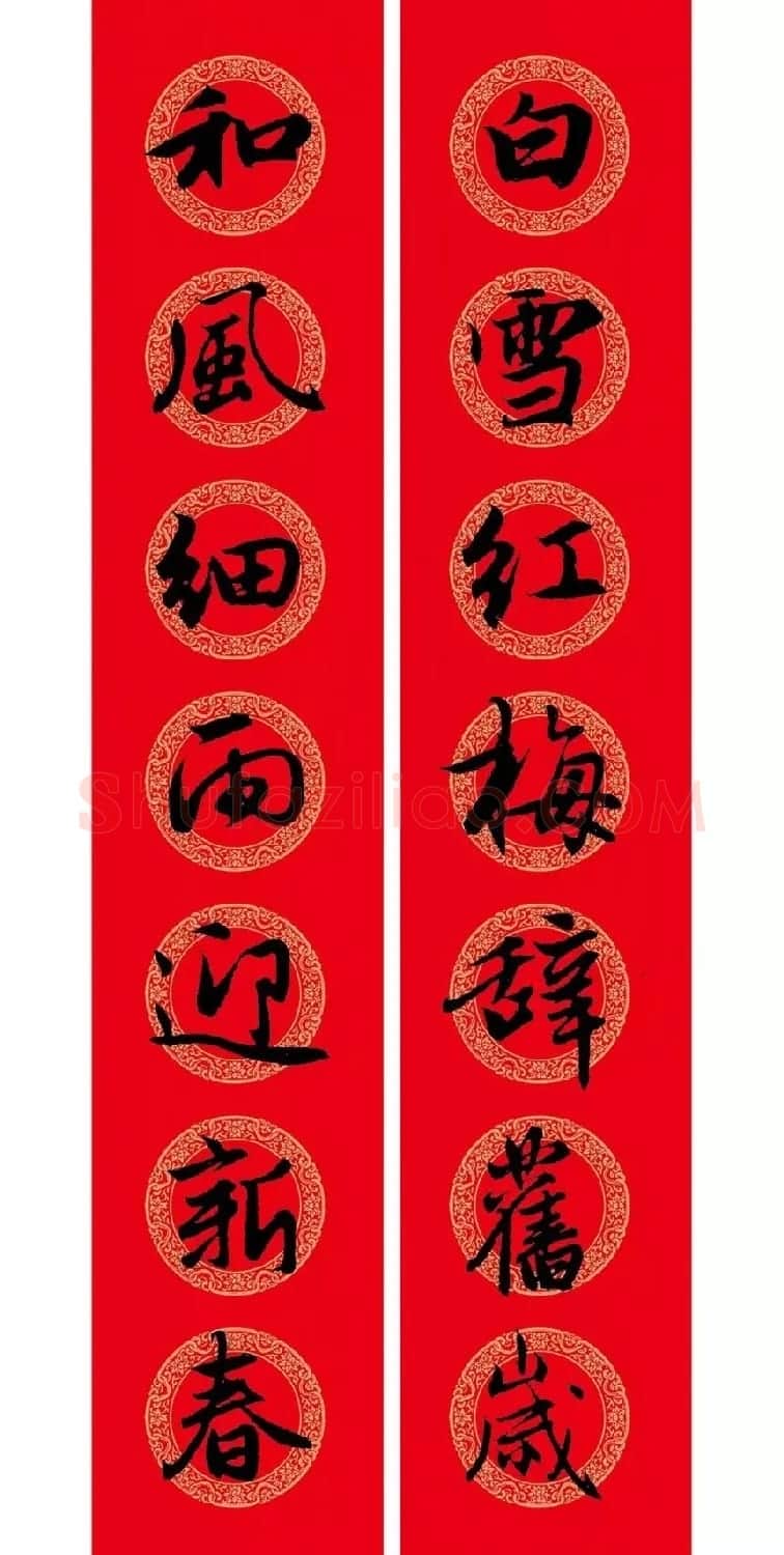 赵孟頫行书集字七言春联+横批 | 名家书法作品精选