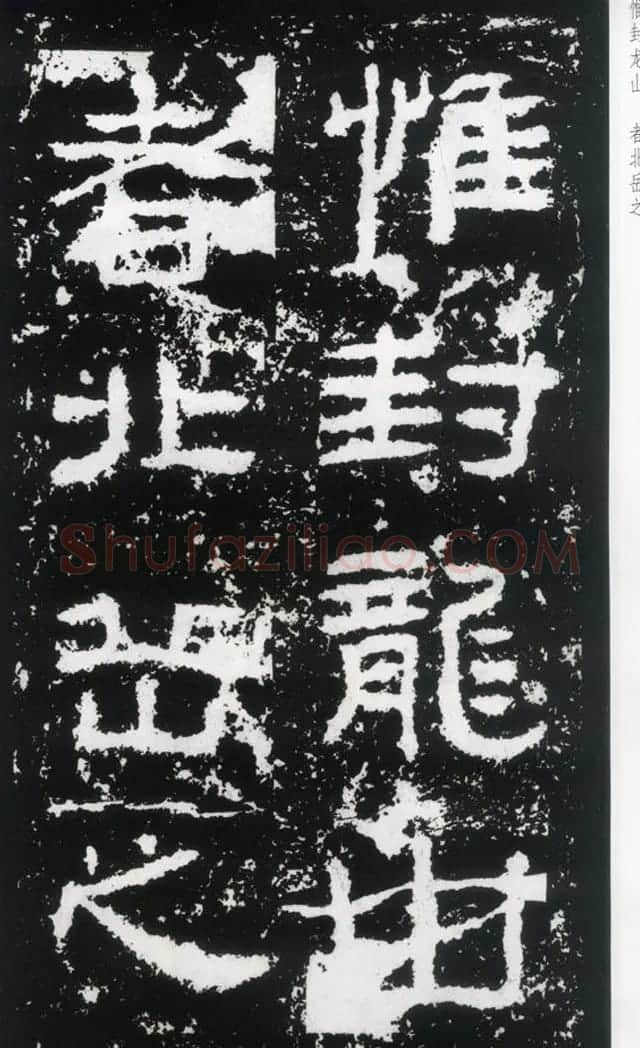 东汉隶书欣赏《封龙山颂》全图 | 书法碑帖