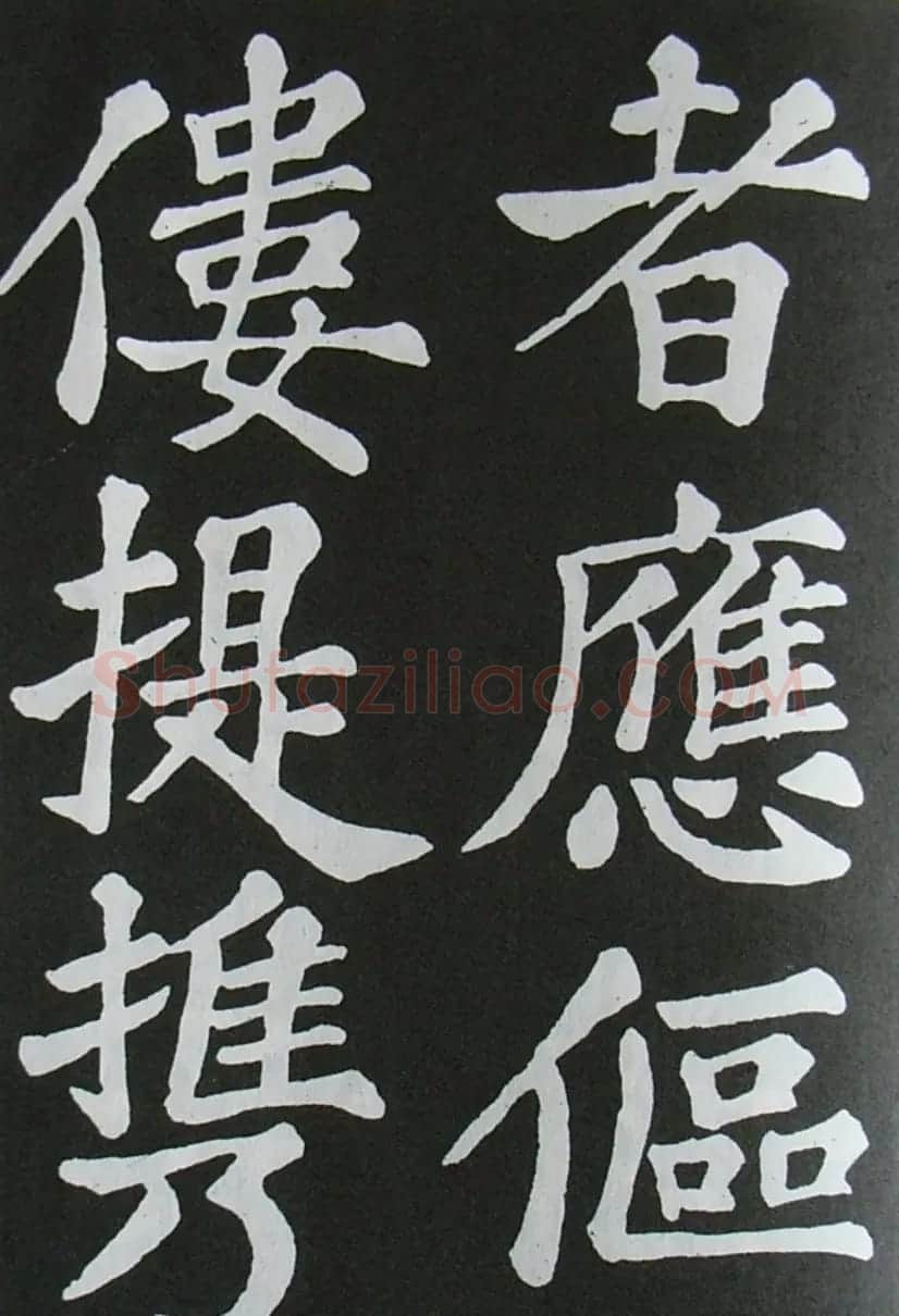苏轼书法楷书字帖《醉翁亭记》 | 毛笔楷书字帖