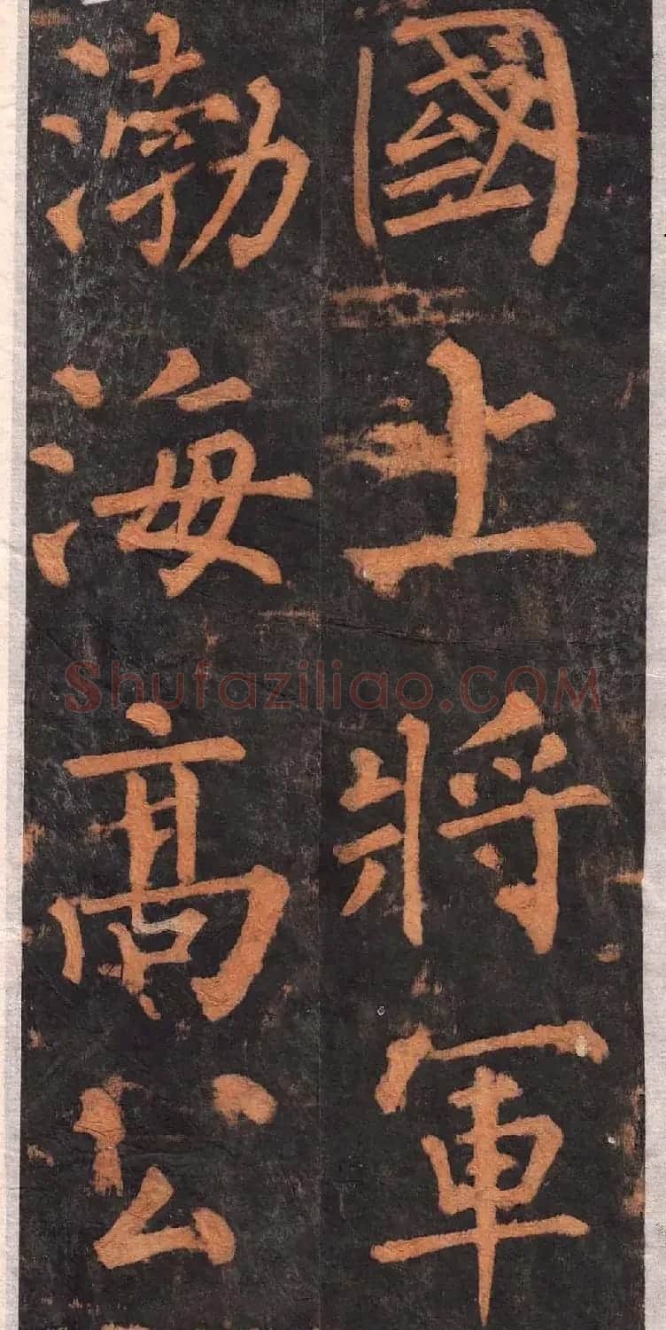 柳公权楷书欣赏沂州普照寺碑《集柳碑》 | 书法名家作品欣赏