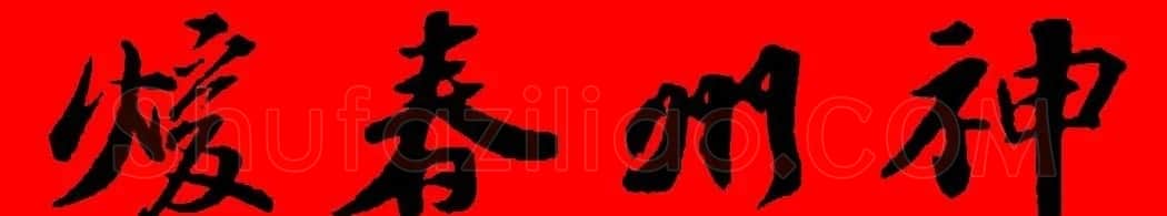 苏轼行书集字春联19副 | 名家书法作品赏析