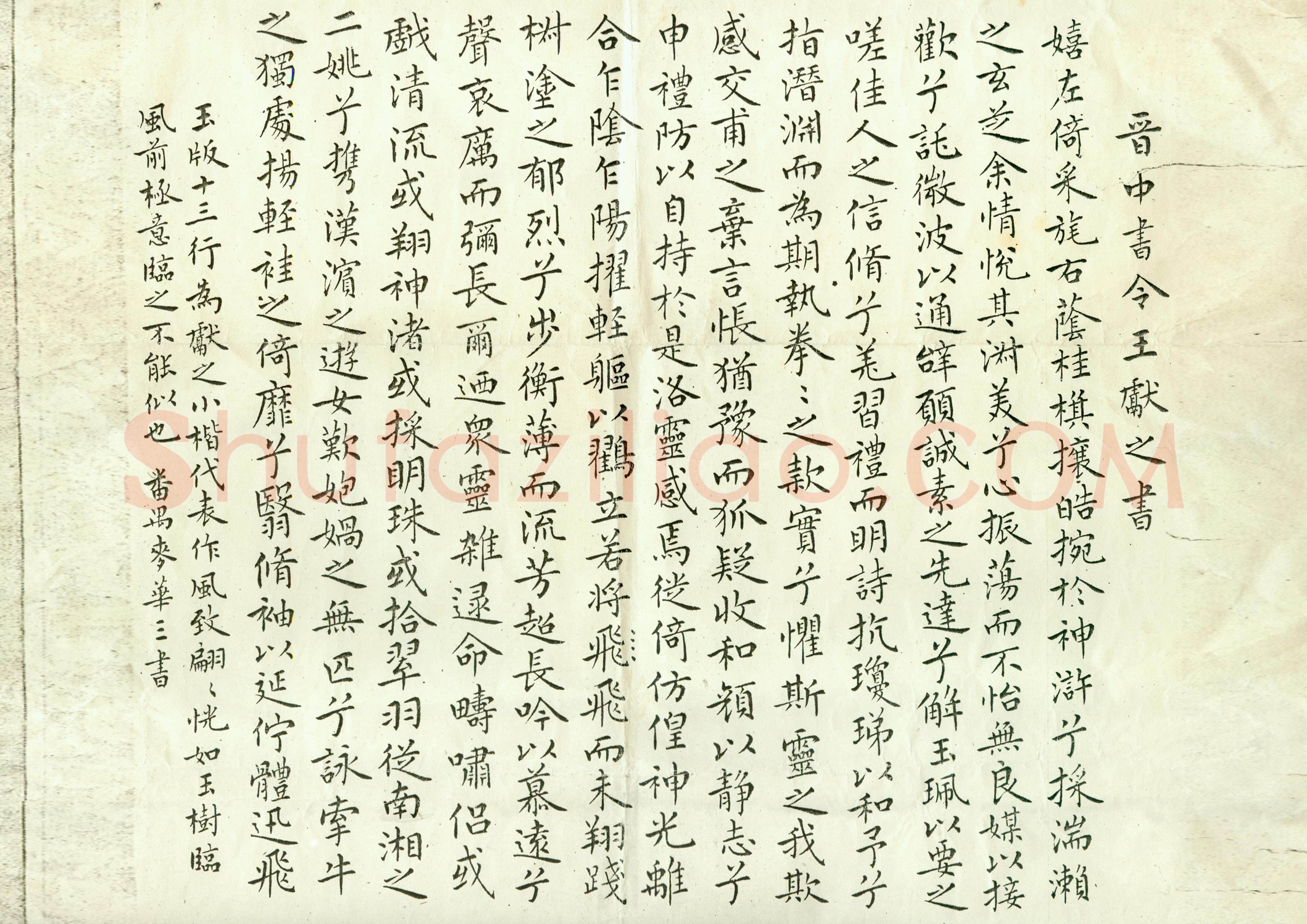 麦华三临王献之小楷