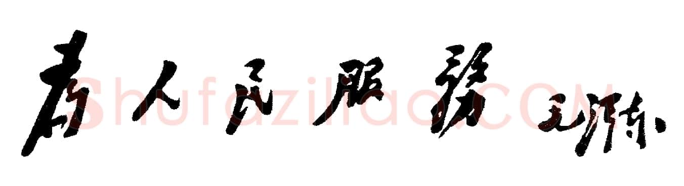 毛泽东书法作品之题词精选合集