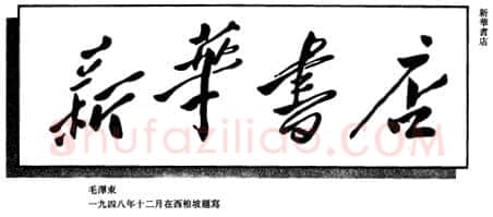 毛泽东书法作品之题词精选合集