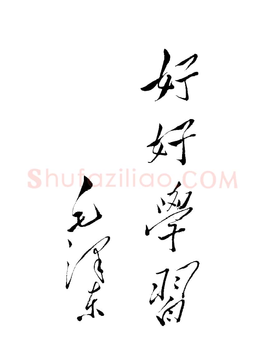 毛泽东书法作品之题词精选合集