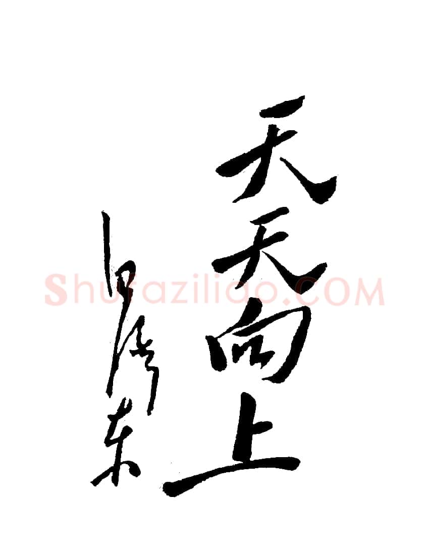 毛泽东书法作品之题词精选合集