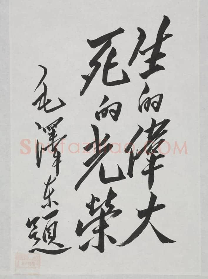 毛泽东书法作品之题词精选合集