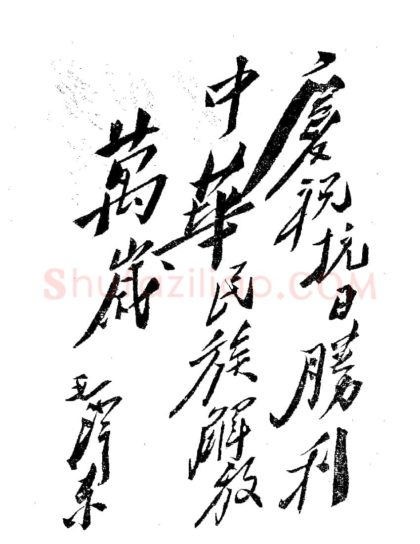 毛泽东书法作品之题词精选合集