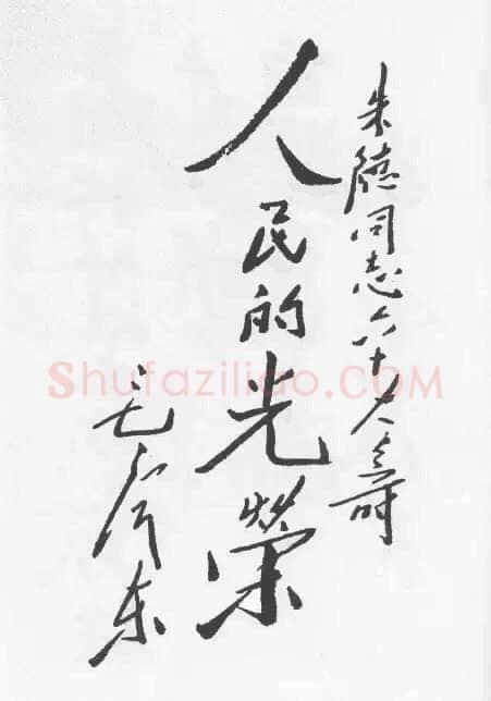 毛泽东书法作品之题词精选合集